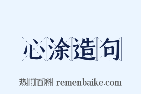 心涂造句是什么意思的图片